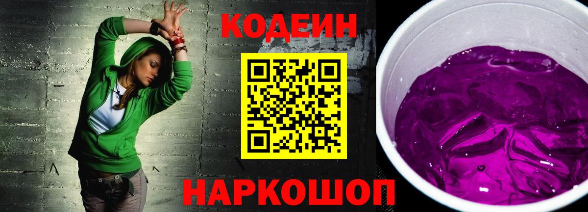 Кодеиновый сироп Lean Purple Drank Лысьва